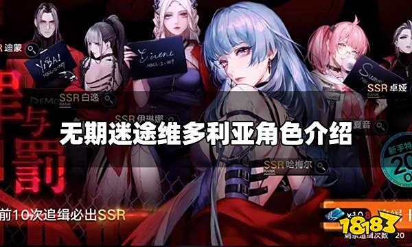 无期迷途维多利亚怎么样 维多利亚角色介绍