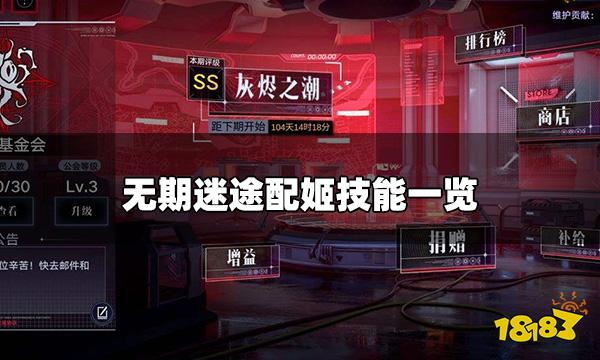 无期迷途配姬怎么样 配姬技能一览