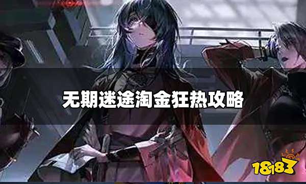 无期迷途清剿行动淘金狂热怎么玩 淘金狂热攻略