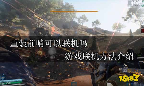 重装前哨可以联机吗 游戏联机方法介绍