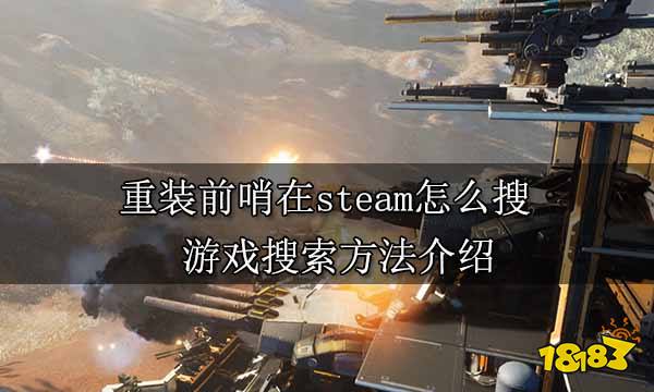 重装前哨在steam怎么搜 游戏搜索方法介绍