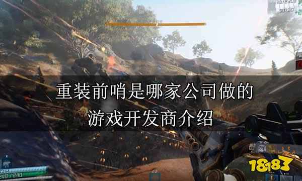 重装前哨是哪家公司做的 游戏开发商介绍