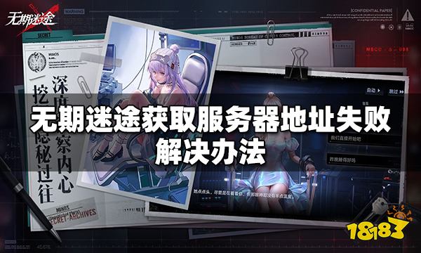 无期迷途获取服务器地址失败怎么办 解决办法介绍