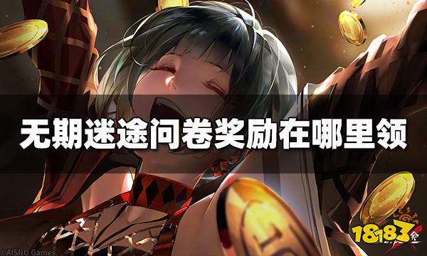 无期迷途问卷奖励在哪里领 问卷奖励领取方法介绍