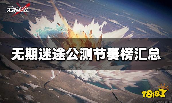 无期迷途公测节奏榜是什么 公测节奏榜汇总
