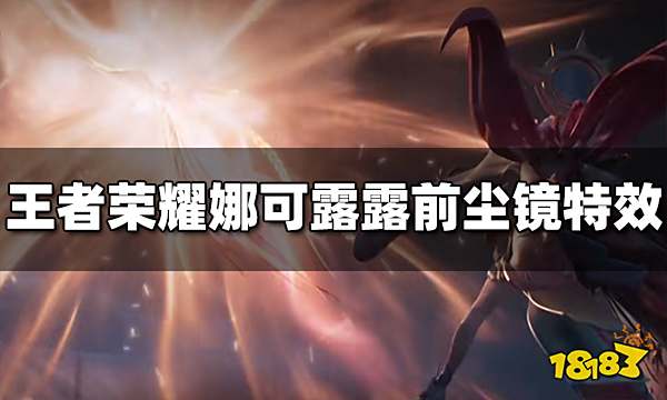 王者荣耀娜可露露前尘镜特效怎么样 前尘镜特效介绍