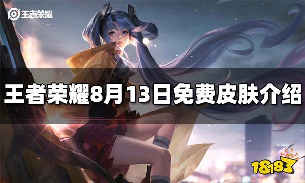 王者荣耀哪些皮肤可以免费玩 8月13日免费皮肤介绍