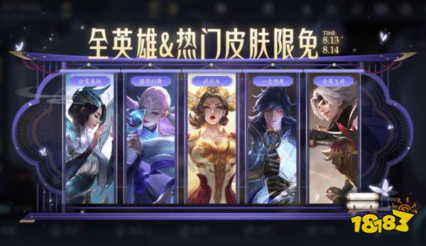 王者荣耀哪些皮肤可以免费玩 8月13日免费皮肤介绍