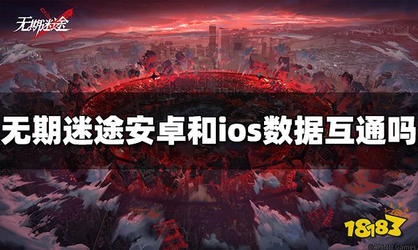 无期迷途安卓和ios数据互通吗 数据互通规则介绍