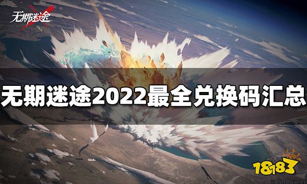 无期迷途兑换码最全汇总 2022最新兑换码分享