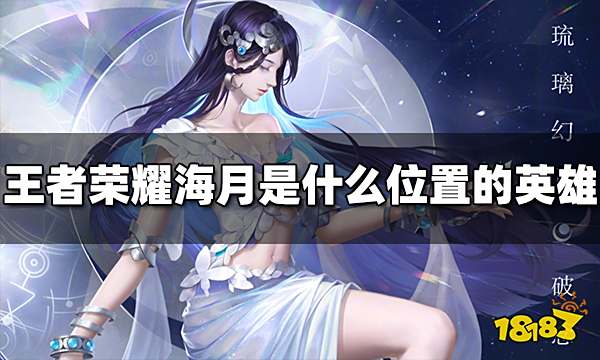 王者荣耀海月是什么位置的英雄 海月英雄定位介绍