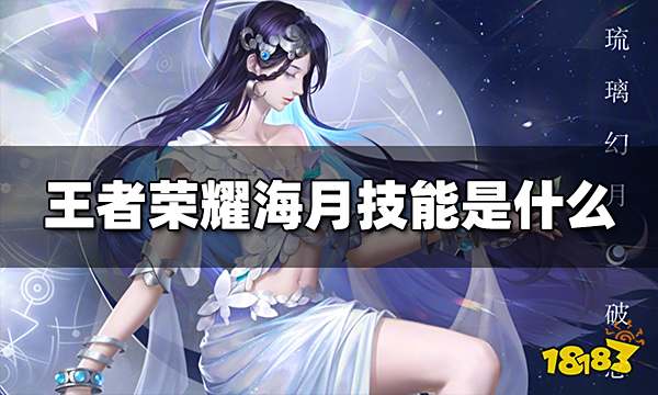 王者荣耀海月技能是什么 海月技能介绍