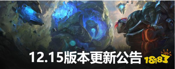 lol12.15版本什么时候更新好 lol12.15版本更新公告