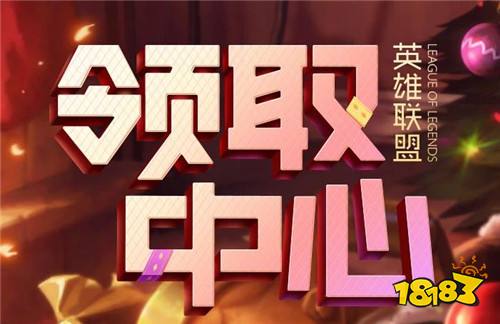 lol领取中心在哪里 lol领取中心进入方法