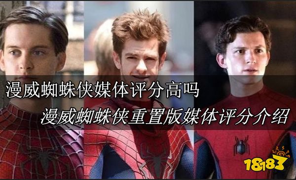 漫威蜘蛛侠媒体评分高吗 漫威蜘蛛侠重置版媒体评分介绍