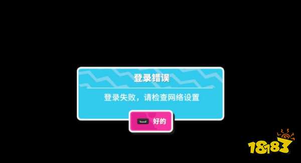 糖豆人登录失败怎么办 登录失败请检查网络设置