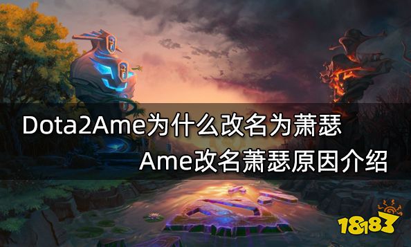 Dota2Ame为什么改名为萧瑟 Ame改名萧瑟原因介绍