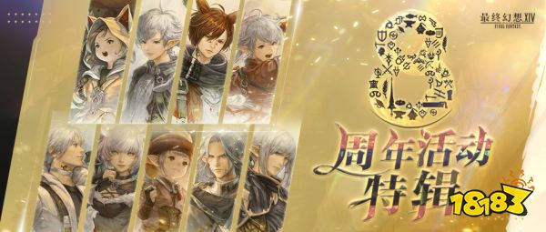 FF14八周年庆什么时候开始 八周年庆时间介绍