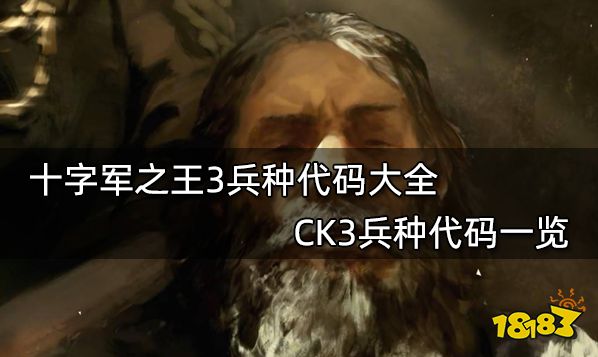 十字军之王3兵种代码大全 CK3兵种代码一览