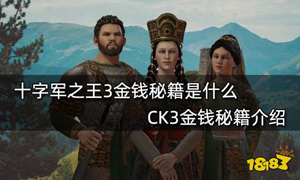十字军之王3金钱秘籍是什么 CK3金钱秘籍介绍