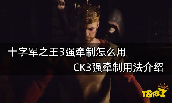 十字军之王3强牵制怎么用 CK3强牵制用法介绍