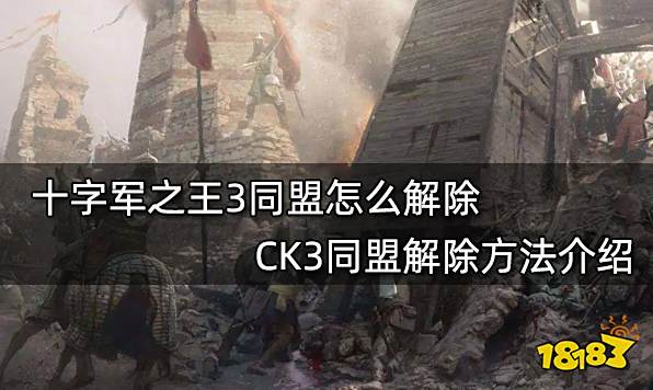 十字军之王3同盟怎么解除 CK3同盟解除方法介绍