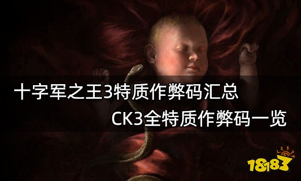 十字军之王3特质作弊码汇总 CK3全特质作弊码一览