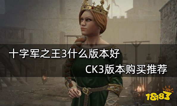 十字军之王3什么版本好 CK3版本购买推荐