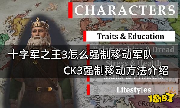 十字军之王3怎么强制移动军队 CK3强制移动方法介绍