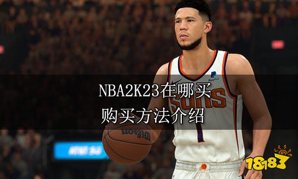 NBA2K23在哪买 购买方法介绍
