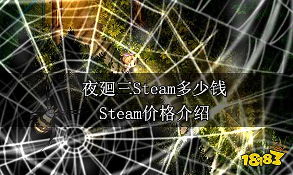 夜廻三Steam多少钱 Steam价格介绍