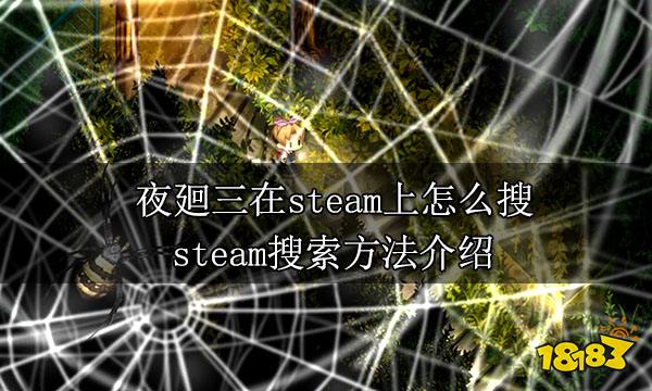 夜廻三在steam上怎么搜 steam搜索方法介绍