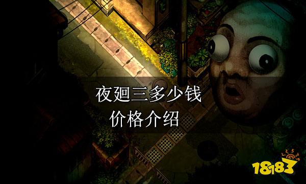 夜廻三多少钱 价格介绍