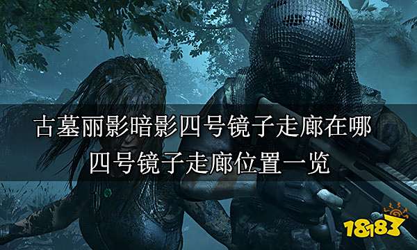 古墓丽影暗影四号镜子走廊在哪 四号镜子走廊位置一览