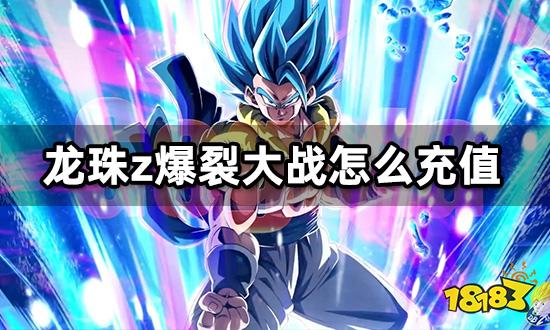 龙珠z爆裂大战怎么充值 国际服游戏充值教程