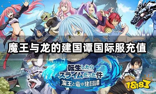 魔王与龙的建国谭国际服怎么充值 海外游戏充值渠道