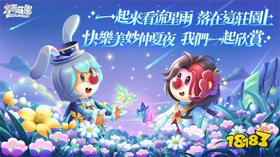 《摩尔庄园》夏日版本登场!向流星许愿拿好礼