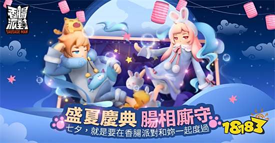 《香肠派对》多平台开启 夏日庆典改版同步推出