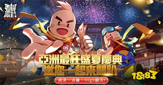 《香肠派对》多平台开启 夏日庆典改版同步推出