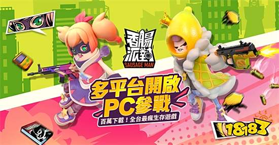 《香肠派对》多平台开启 夏日庆典改版同步推出