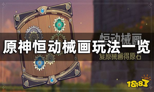 原神恒动械画玩法一览 恒动械画要怎么玩