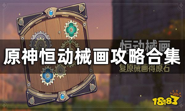 原神恒动械画攻略合集 恒动械画要怎么玩
