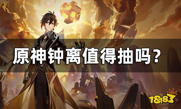 原神钟离值得抽吗 3.0版本钟离复刻要抽吗?