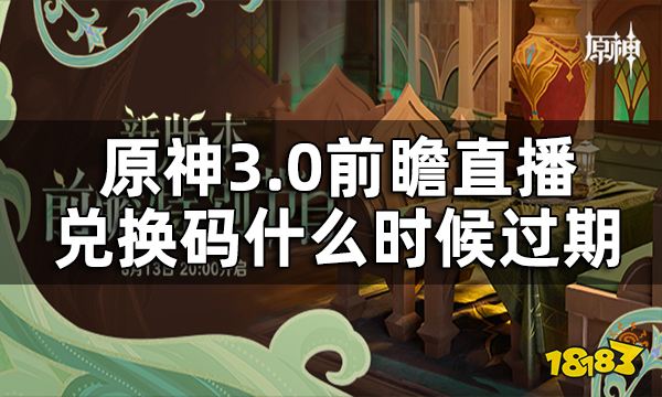 原神3.0前瞻直播兑换码截止时间 前瞻直播兑换码什么时候过期