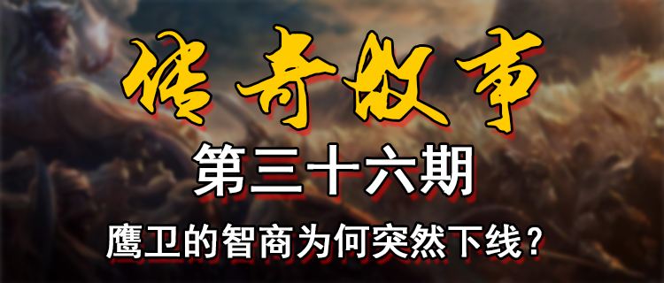 18183傳奇故事第三十六期：鷹衛的智商為何突然下線？