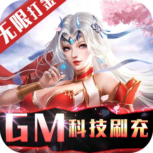 不朽仙途GM科技刷充下载