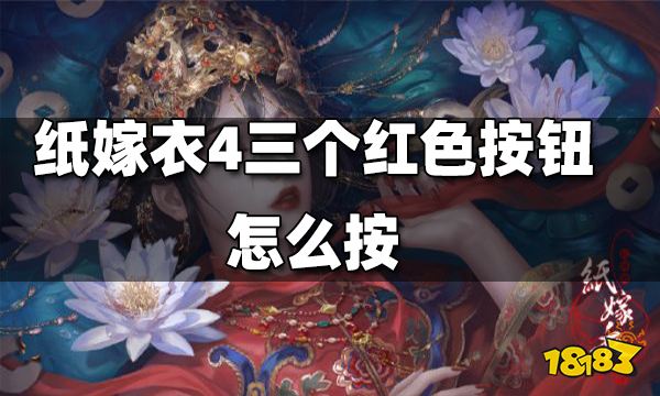 纸嫁衣4三个红色按钮怎么按 三个红色按钮解谜方法