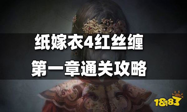 纸嫁衣4红丝缠第一章通关攻略 第一章怎么过