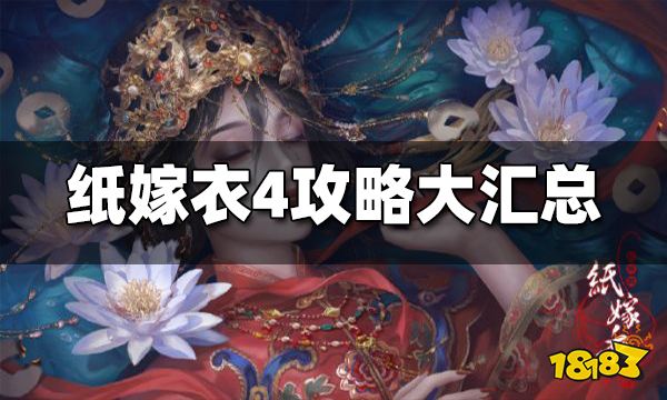 纸嫁衣4攻略大汇总 纸嫁衣4攻略合集