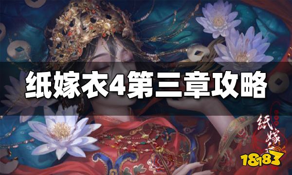 纸嫁衣4第三章攻略 纸嫁衣4第三章通关图文攻略